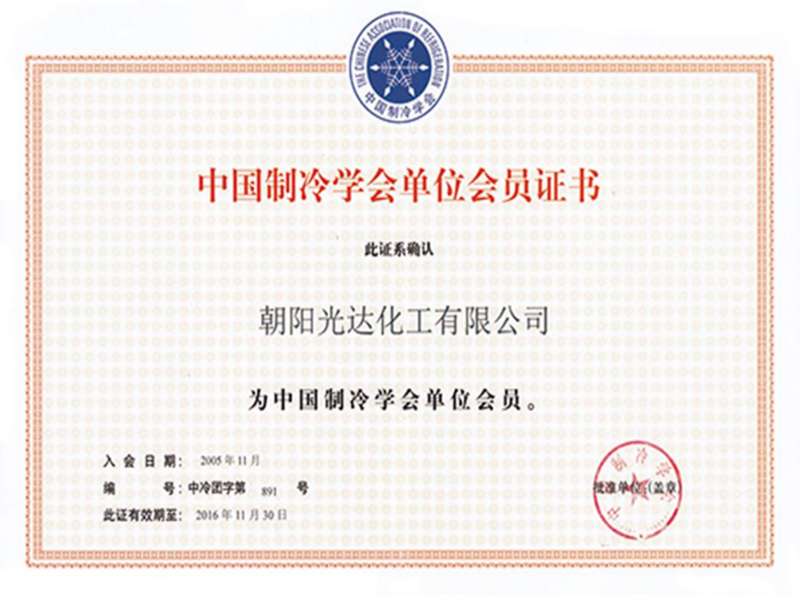 中國制冷學(xué)會(huì)單位會(huì)員證書